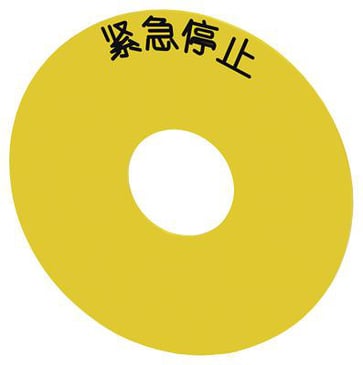 Bagplade rund, for NØDSTOP padde gul, selvklæbende, inde diameter 23 mm, inskription: NØDSTOP på kinesisk 3SU1900-0BC31-0MA0